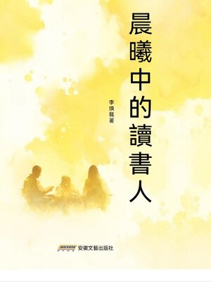 cover image of 晨曦中的讀書人